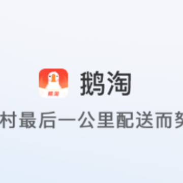鹅淘app 鹅淘app