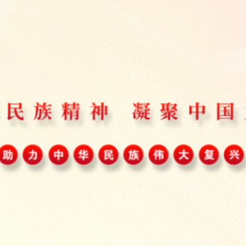 民族精神我辈扬app 民族精神我辈扬app