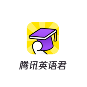 腾讯英语君小学版app 腾讯英语君小学版app
