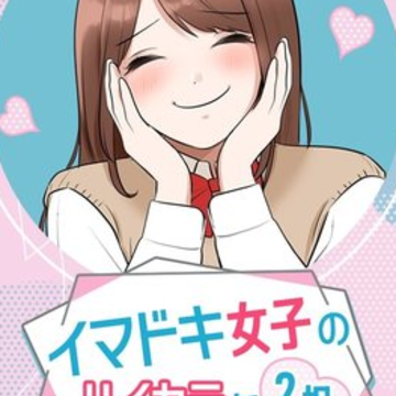 花季女子二选一(イマドキ女子のハイカラな二択) 花季女子二选一(イマドキ女子のハイカラな二択)