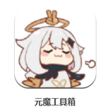 原魔工具箱最新版app 原魔工具箱最新版app