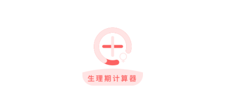 生理期计算器app 生理期计算器app