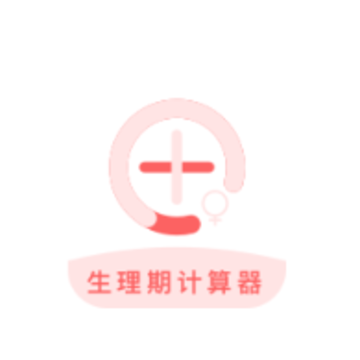 生理期计算器app 生理期计算器app