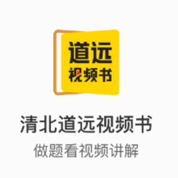 清北道远视频书app 清北道远视频书app
