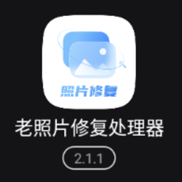老照片修复处理器app 老照片修复处理器app