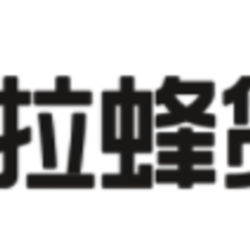 拉蜂货运app 拉蜂货运app