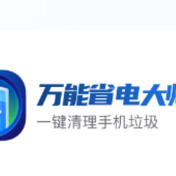 万能省电大师app 万能省电大师app