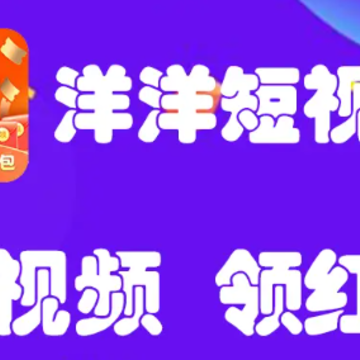 洋洋短视频app 洋洋短视频app