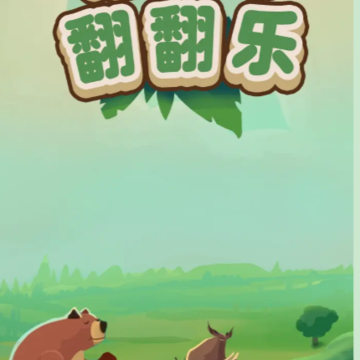 动森翻翻乐 动森翻翻乐