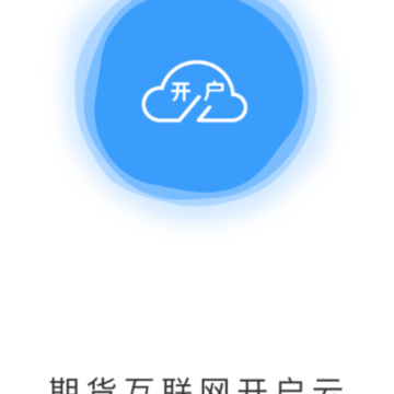 期货开户云2019版app 期货开户云2019版app