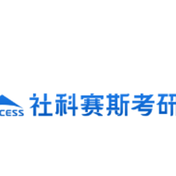 社科赛斯考研app 社科赛斯考研app