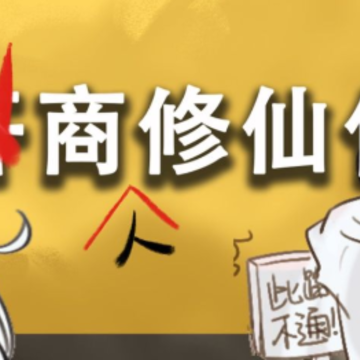 商人修仙传 商人修仙传