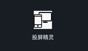 投屏精灵app 投屏精灵app