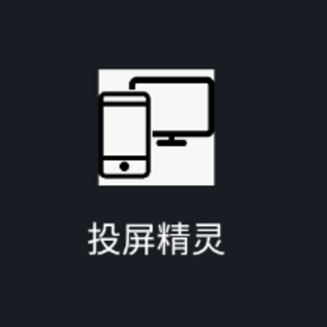投屏精灵app 投屏精灵app