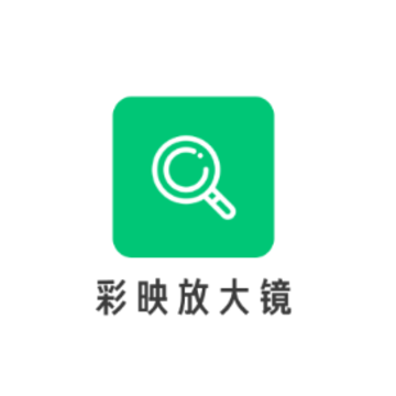 彩映放大镜app 彩映放大镜app