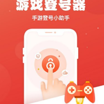 手游登号器租号app(手游助手)下载 手游登号器租号app(手游助手)下载