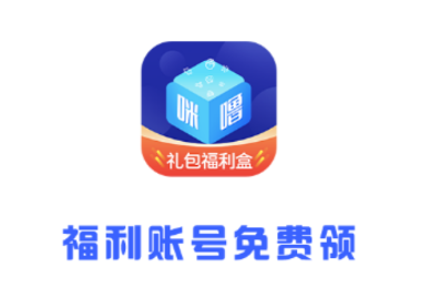 咪噜礼包盒app 咪噜礼包盒app