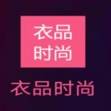 衣品时尚app 衣品时尚app