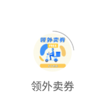 领外卖券app 领外卖券app