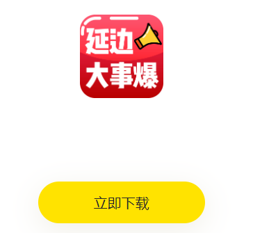 延边大事爆app 延边大事爆app