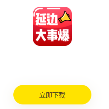 延边大事爆app 延边大事爆app
