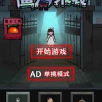 僵尸来袭手游 僵尸来袭手游