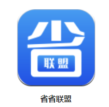 省省联盟app 省省联盟app