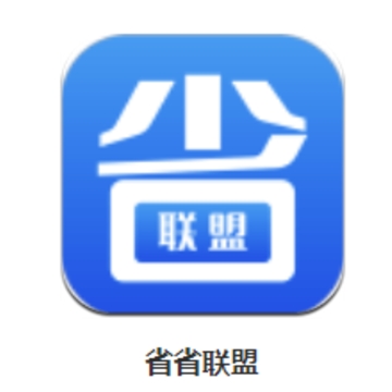省省联盟app 省省联盟app