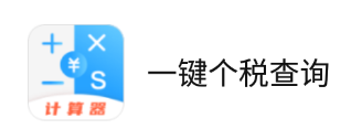 һ����˰��ѯapp