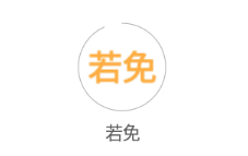 若免app 若免app