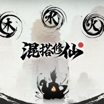 混搭修仙 混搭修仙