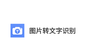 图片转文字识别app 图片转文字识别app