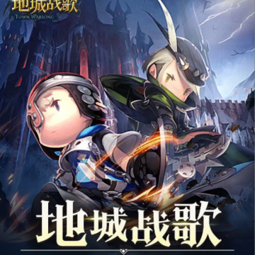 地城战歌 地城战歌