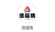 酒福情app 酒福情app