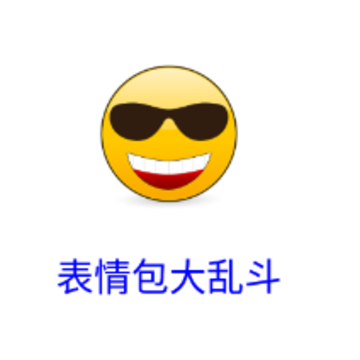 表情包大乱斗app 表情包大乱斗app