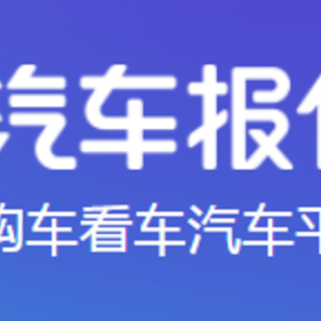 汽车报价大全易车最新版手机下载app 汽车报价大全易车最新版手机下载app