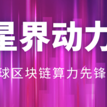 星界动力app 星界动力app