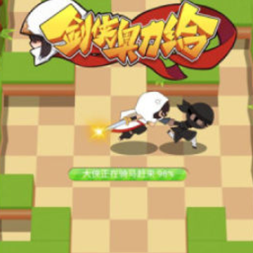剑侠奥利给 剑侠奥利给