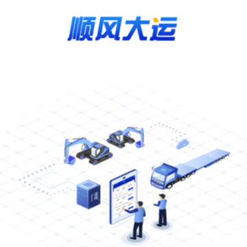 顺风大运车主app 顺风大运车主app