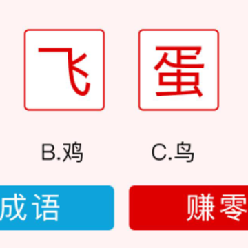 猜成语挑战红包版 猜成语挑战红包版