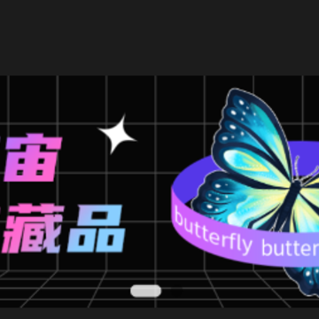 蝶宇宙app 蝶宇宙app