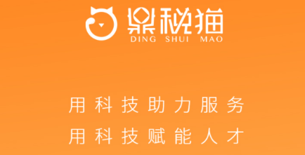 鼎税猫app 鼎税猫app