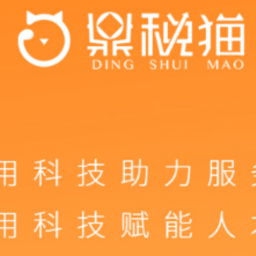 鼎税猫app 鼎税猫app