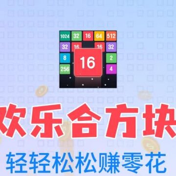 欢乐合方块红包版 欢乐合方块红包版