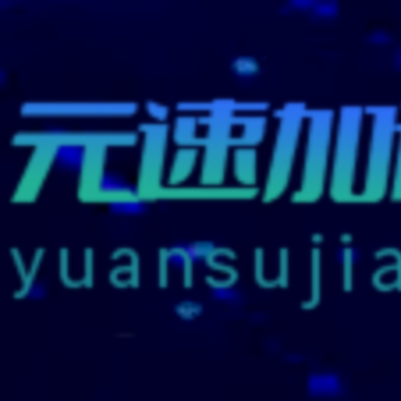 元速加速器官方下载 元速加速器官方下载