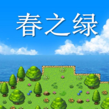 春之绿游戏 春之绿游戏