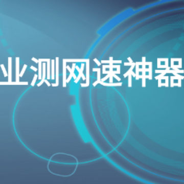 手机测网速app 手机测网速app