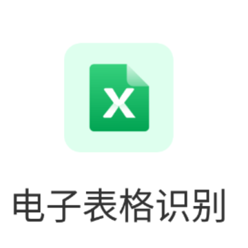 电子表格识别app 电子表格识别app
