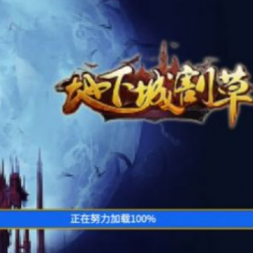 地下城割草神器版 地下城割草神器版