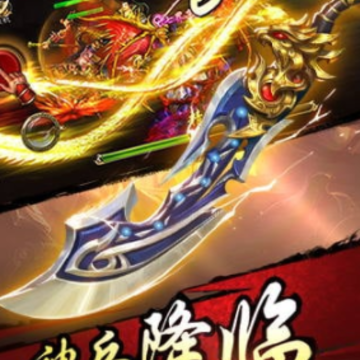 新战神三国 新战神三国